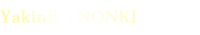 yakiniku-nonki